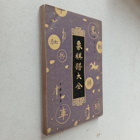 象棋谱大全（三）橘中秘