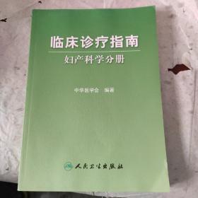 临床诊疗指南·妇产科学分册