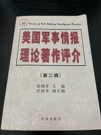 美国军事情报理论著作评介（第二辑）