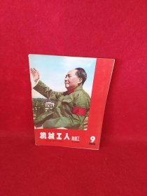 机械工人 热加工1966/9