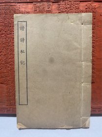 湖北先正遗书：读诗私记（民国时期商务印书馆涵芬楼影印四库全书本）