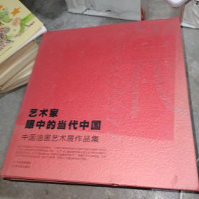 艺术家眼中的当代中国 : 中国油画艺术展作品集