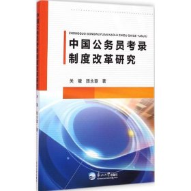 中国公务员考录制度改革研究