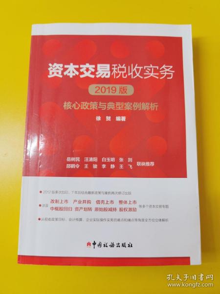 资本交易税收实务：核心政策与典型案例解析（2019版）