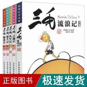 三毛漫画（典藏版 套装共5册）