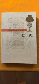 馆藏本：巴尔扎克选集《幻灭》1991年（人民文学出版社