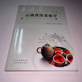 云南普洱茶化学