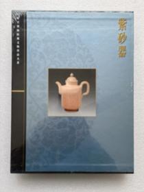 故宫博物院藏文物珍品大系 紫砂器