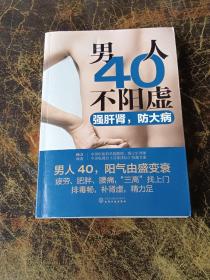 男人40不阳虚：强肝肾，防大病