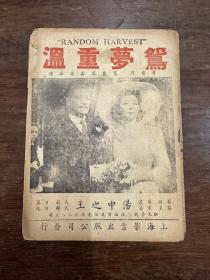 电影《鸳梦重温Random Harvest》（32开4页，上海影业出版公司1942年，私藏）