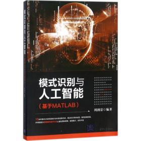 模式识别与人工智能（基于MATLAB）