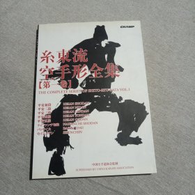 系東流空手形全集：第一卷