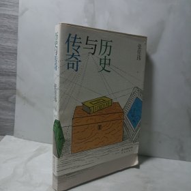 张佳玮：历史与传奇