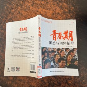 梦山书系：青春期困惑与团体辅导 【扉页被撕】