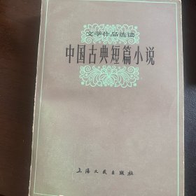 中国古典短篇小说