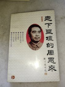 走下圣坛的周恩来