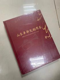 山东革命文物图鉴