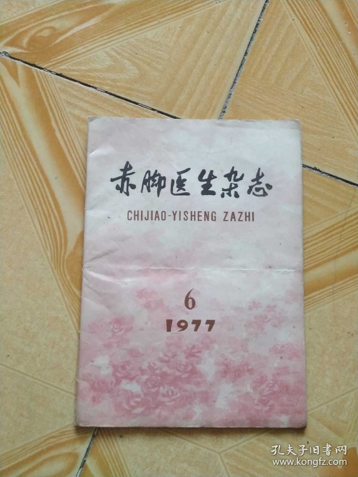 赤脚医生杂志1977年第6期（总第42期）