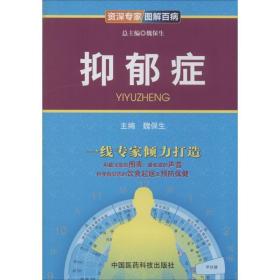 抑郁症 中医各科 作者 新华正版