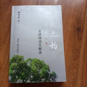 桑榆流韵 : 文祥诗词文赋选...