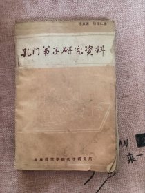 孔門弟子研究資料