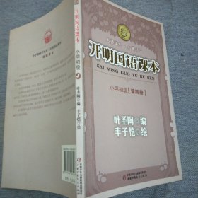 开明国语课本.小学初级.第四册
