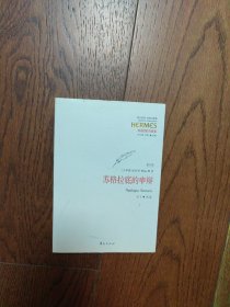 西方传统 经典与解释：苏格拉底的申辩