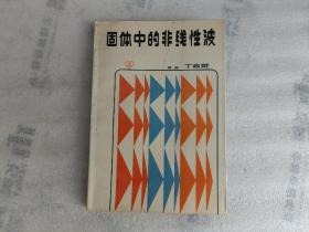 固体中的非线性波【有黄斑.实物拍摄】