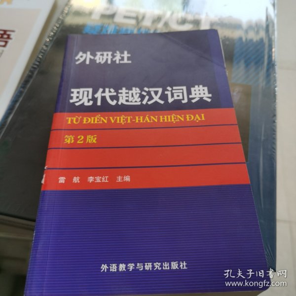 现代越汉词典（第2版）