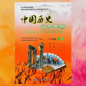 中國(guó)歷史填充圖冊(cè)八年級(jí)上冊(cè)