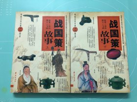 战国策故事（上下）合售