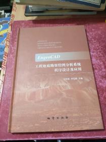 EngeoCAD工程地质勘察绘图分析系统程序设计及应用