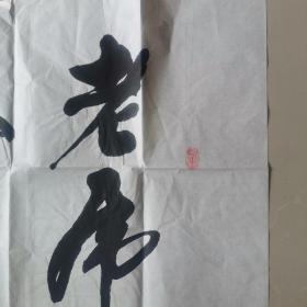 郝东平:书法:)(郝东平,山西临汾市尧都区人。1946年出生,中国最具影响力的书法家,全国一代书画大师、国家一级书法大师、艺术家、北京华艺亭书画院副院长、中国文化艺术协会第三届副主席。2013年10月,北京人民画院邀其加入,授予国家一级书法师,2015年1月被中国文化遗产保护研究院收藏,授予“中国书画家”和“高级书画师”称号)(参展作品)