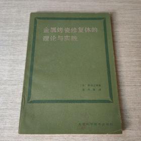 金属烤瓷修复体的理论与实践