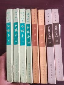 三国演义--上下，红楼梦4册，水浒—上下（老版）