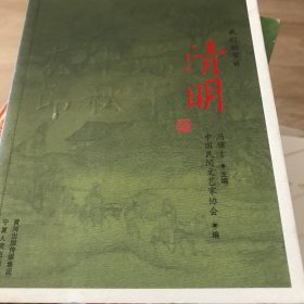 我们的节日:清明