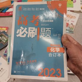 理想树2020版高考必刷题化学合订本新高考版选考生适用适用于北京、天津、山东、海南四省