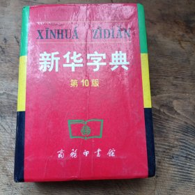新华字典