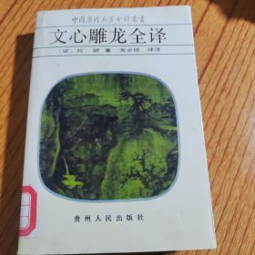 文心雕龙全译