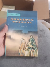 柏朗嘉宾蒙古行纪 鲁布鲁克东行纪