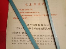 1973年邳县县委通报批评“土山公社综合社副主任吴××开丧送殡”的错误（套红铅印，16开3页；顶端为《毛主席语录》；特殊时期，严明纪律；依规办案，铁面无私；杀一儆百，风正气畅；难能可贵，值得收藏）