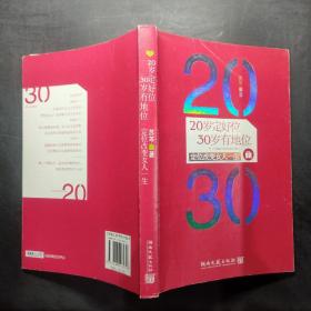 20岁定好位，30岁有地位