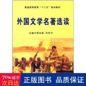 外国文学名著选读/普通高等教育“十二五”规划教材 法律教材 李安斌