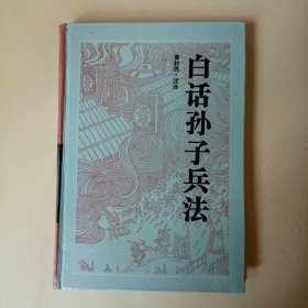 白话孙子兵法 (古典名著今译读本) 精装