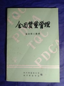 全面质量管理(盐业职工教材)