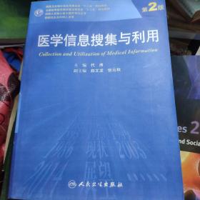 医学信息搜集与利用（第2版 供研究生及科研人员用）/国家卫生和计划生育委员会“十二五”规划教材