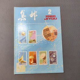 集邮杂志1986.2