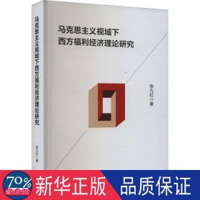 马克思主义视域下西方福利经济理论研究 经济理论、法规 张九红