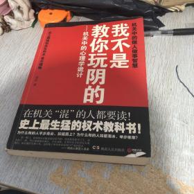 我不是教你玩阴的：机关中的心理学诡计