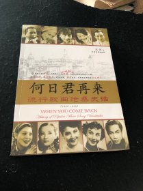 何日君再来：流行歌曲沧桑史话1927-1949